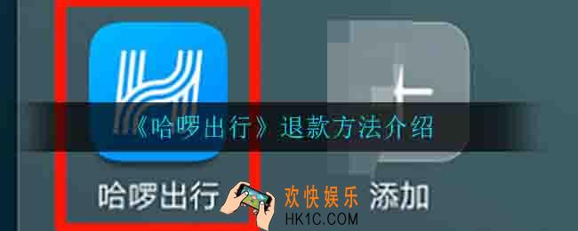 哈啰出行怎么退款_退款方法介绍