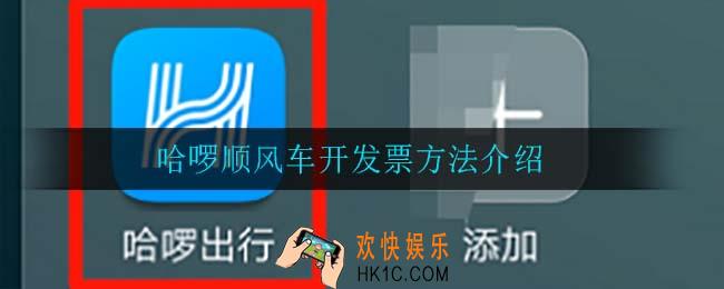 哈啰顺风车怎么开发票_哈啰顺风车开发票方法介绍