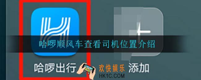 哈啰顺风车怎么查看司机位置_哈啰顺风车查看司机位置介绍