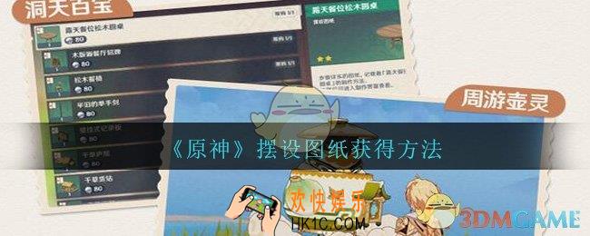 原神摆设图纸怎么获得_摆设图纸获得方法