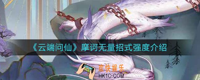 云端问仙摩诃无量怎么样_摩诃无量招式强度介绍