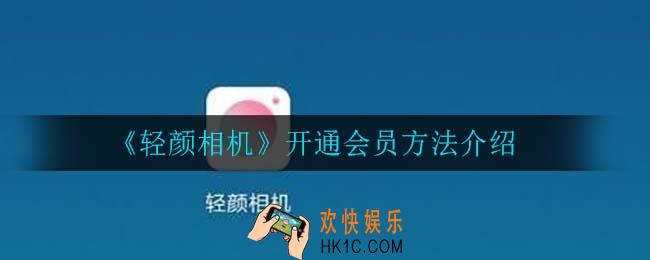 轻颜相机怎么开通会员_开通会员方法介绍