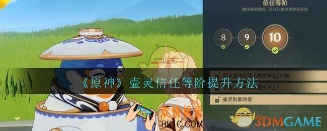 原神壶灵信任等阶怎么提升_壶灵信任等阶提升方法攻略