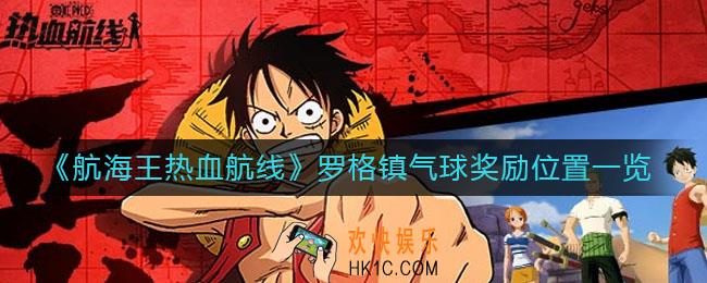 航海王热血航线罗格镇气球奖励在哪_罗格镇气球奖励位置一览