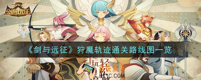剑与远征狩魔轨迹怎么通关_狩魔轨迹通关路线图一览