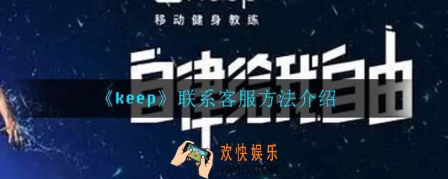 keep怎么联系客服_联系客服方法介绍