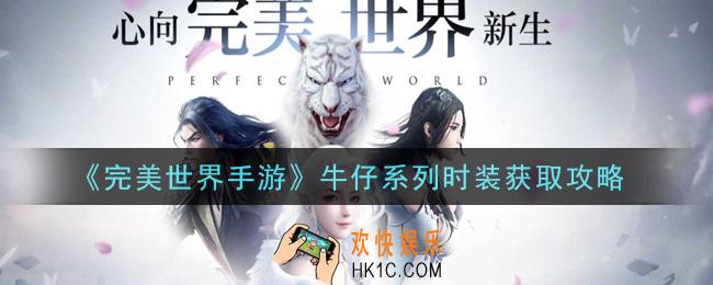 完美世界手游牛仔系列时装怎么获得_牛仔系列时装获取攻略