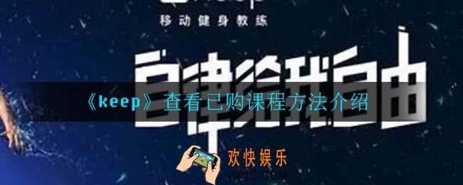 keep怎么查看已购课程_查看已购课程方法介绍
