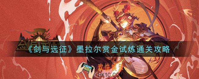 剑与远征墨拉尔赏金试炼怎么打_墨拉尔赏金试炼通关攻略