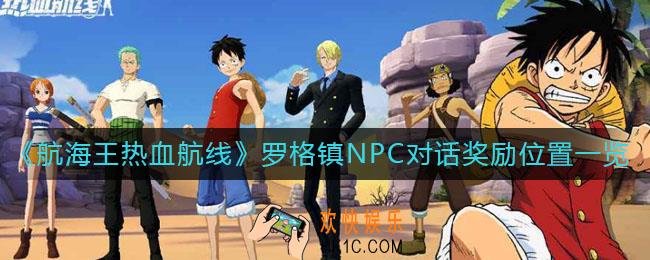 航海王罗格镇NPC对话奖励在哪_罗格镇NPC对话奖励位置一览