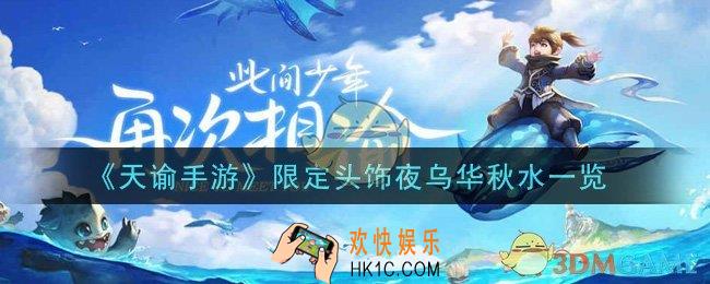 天谕手游限定头饰夜乌华秋水怎么样_限定头饰夜乌华秋水一览