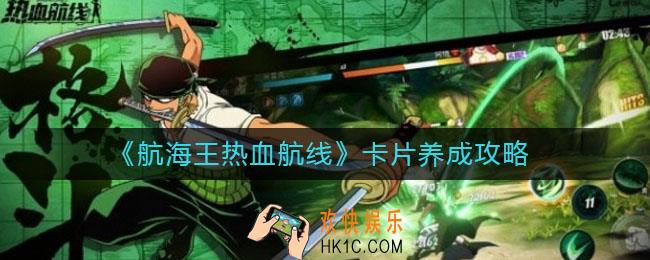 航海王热血航线卡片怎么培养_卡片养成攻略