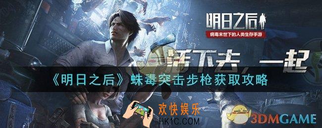 明日之后蛛毒突击步枪怎么获得_蛛毒突击步枪获取攻略