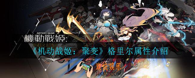 机动战姬：聚变格里尔怎么样_格里尔属性介绍