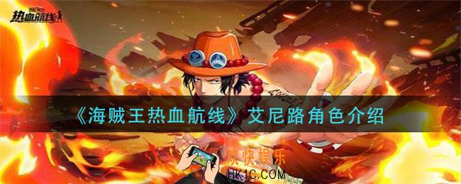 航海王热血航线艾斯怎么样_艾斯角色介绍