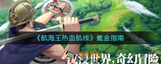 航海王热血航线怎么氪金_氪金指南