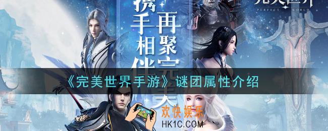 完美世界手游谜团怎么样_谜团属性介绍