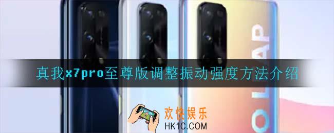 真我x7pro至尊版怎么调整振动强度_真我x7pro至尊版调整振动强度方法介绍