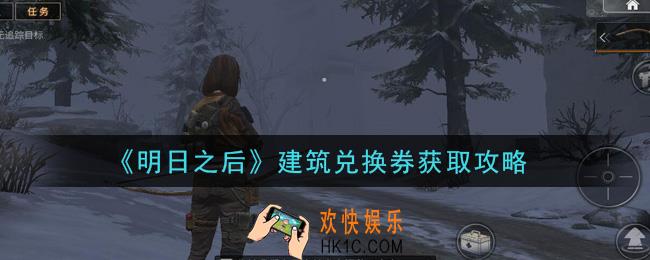 明日之后建筑兑换券怎么获得_建筑兑换券获取攻略