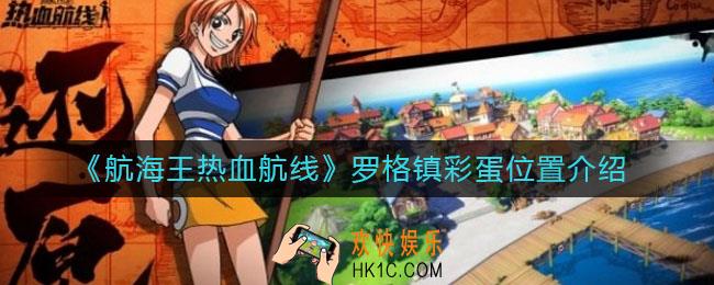 航海王热血航线罗格镇彩蛋在哪_罗格镇彩蛋位置介绍