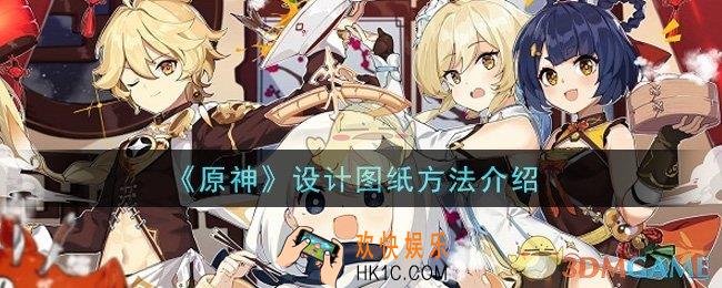 原神设计图纸怎么用_设计图纸方法介绍