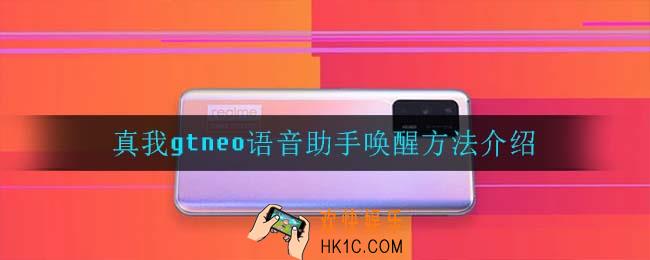 真我gtneo语音助手怎么唤醒_真我gtneo语音助手唤醒方法介绍
