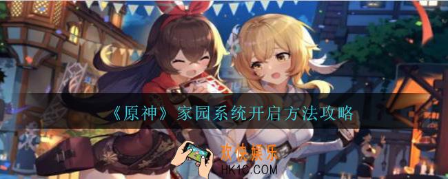 原神家园系统在哪开启_家园系统开启方法攻略