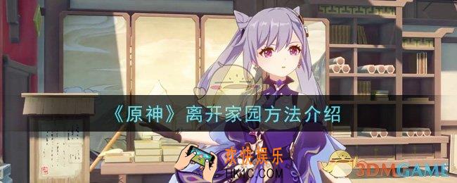 原神怎么离开家园_离开家园方法介绍