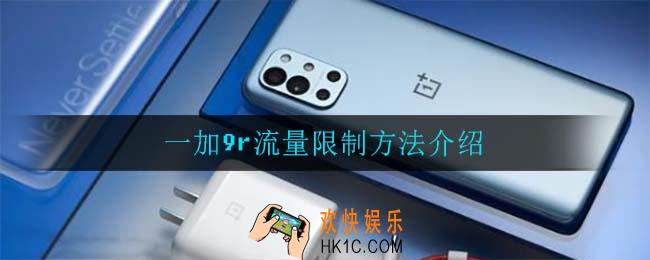 一加9r怎么设置限流_一加9r流量限制方法介绍