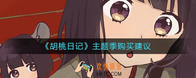 胡桃日记主题季值不值得买_主题季购买建议