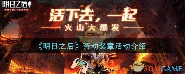 明日之后2021劳动奖章活动是什么_劳动奖章活动介绍