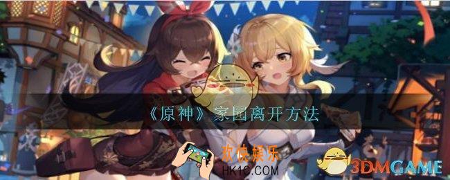 原神家园怎么离开_原神手游家园离开方法
