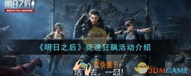 明日之后2021竞速狂飙活动是什么_竞速狂飙活动介绍