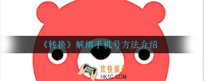 转转怎么解绑手机号_解绑手机号方法介绍