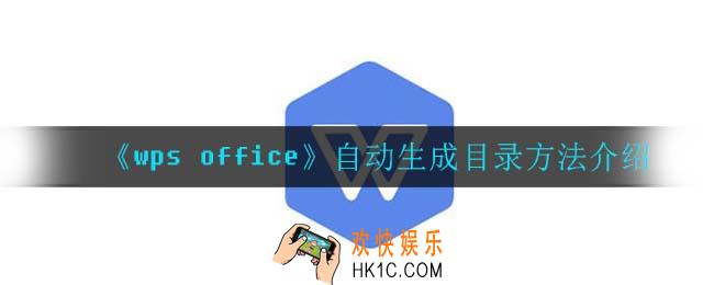 wpsoffice怎么自动生成目录_自动生成目录方法介绍