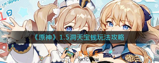 原神1.5洞天宝钱怎么玩_原神1.5洞天宝钱玩法攻略