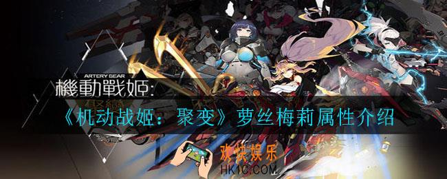 机动战姬：聚变萝丝梅莉怎么样_萝丝梅莉属性介绍