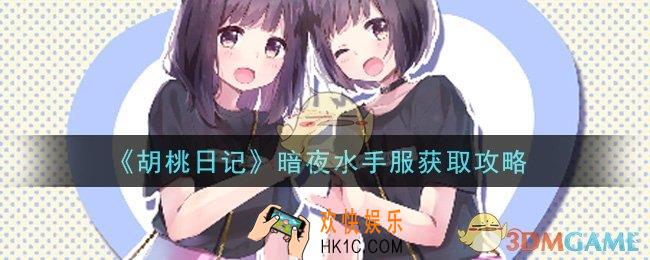 胡桃日记暗夜水手服怎么获得_暗夜水手服获取攻略