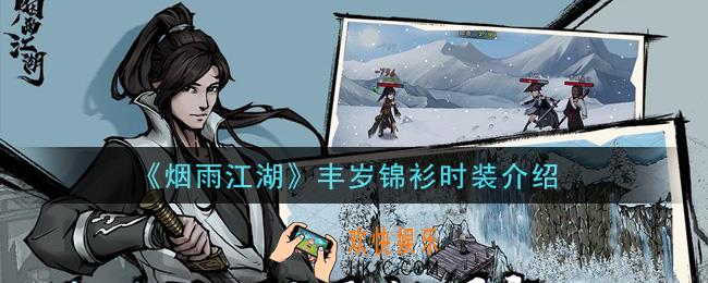 烟雨江湖丰岁锦衫时装怎么样_丰岁锦衫时装介绍