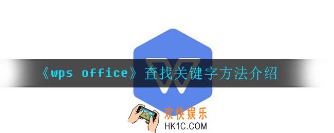 wpsoffice怎么查找关键字_查找关键字方法介绍