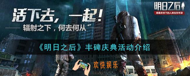 明日之后2021丰碑庆典活动是什么_丰碑庆典活动介绍