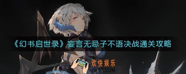 幻书启世录妄言无忌子不语决战怎么过_妄言无忌子不语决战通关攻略