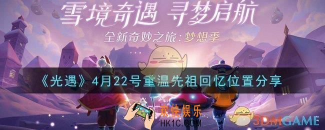 光遇4月22日重温先祖回忆的位置_光遇4月22号重温先祖回忆位置分享