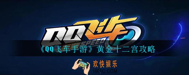 QQ飞车手游黄金十二宫怎么过_黄金十二宫攻略