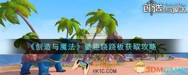 创造与魔法童趣跷跷板怎么获得_童趣跷跷板获取攻略