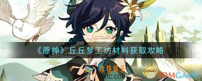 原神丘丘梦工坊材料怎么获得_丘丘梦工坊材料获取攻略