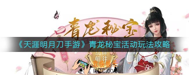 天涯明月刀手游青龙秘宝活动怎么玩_青龙秘宝活动玩法攻略
