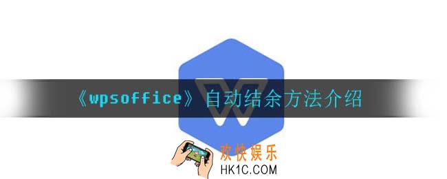wpsoffice怎么自动结余_自动结余方法介绍
