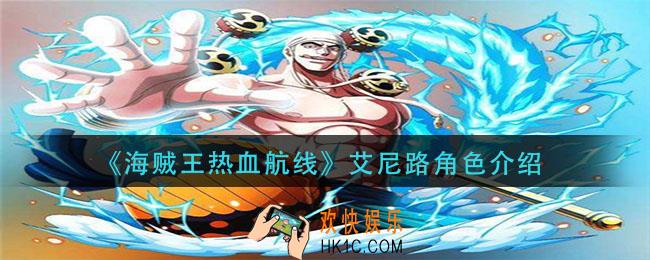 航海王热血航线艾尼路怎么样_艾尼路角色介绍
