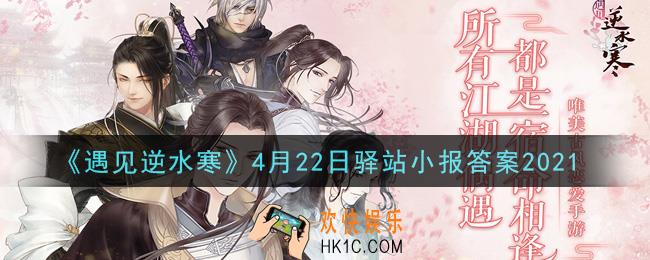 遇见逆水寒驿站小报4月22日答案攻略2021_4.22日每日一题最新四个线索2021